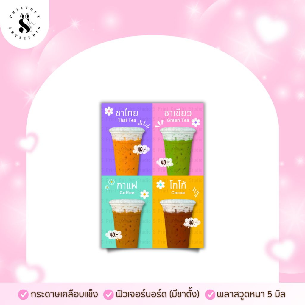ป้ายเมนูรวมชาไทย ชาเขียว กาแฟ โกโก้ (หากต้องการแก้ไขราคาอย่าลืมทักแชทแจ้งร้านทันทีหลังกดสั่งซื้อนะคะ)