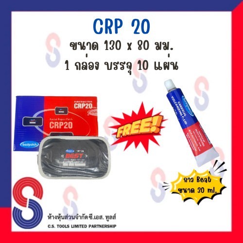 แผ่นปะยาง BEST PATCH CRP20 ขนาด130 X 80มม. 1 กล่อง มี 10 แผ่นแถมฟรี!! กาว Bestขนาด30ml.แผ่นปะซ่อมแผลยาง แผ่นปะยางเรเดียล