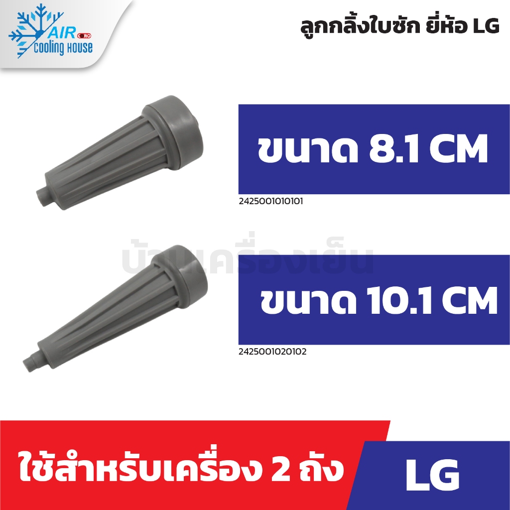 ลูกกลิ้งใบพัดเครื่องซักผ้า ลูกกลิ้งใบซัก LG 2ถัง เล็ก / ใหญ่ อะไหล่เครื่องซักผ้า