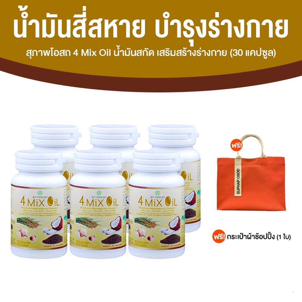 [ พร้อมส่ง ] 4 Mix Oil  ผลิตภัณฑ์เสริมอาหารบำรุงร่างกาย 30 แคปซูล 6 กระปุก แถมฟรี กระเป๋าผ้า