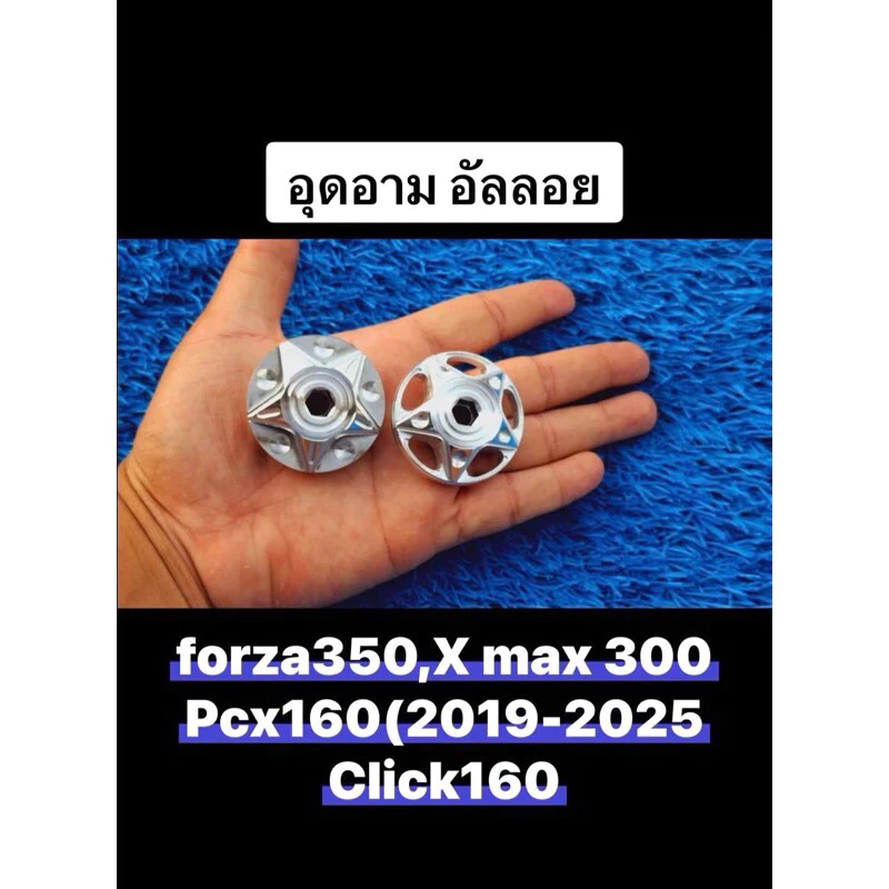 ฝาปิดอาร์ม Forza350,X max300, PCX150,160 CLICK160 แบบตัน,แบบฉลุ / ฟอร์ซ่า / ปิดดุมล้อหลัง / น็อตล้อหลัง น็อตดุมล้อหลัง