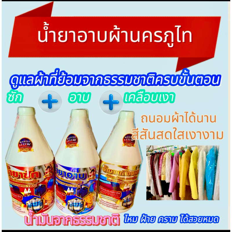 น้ำยาอาบผ้าไหม ผ้าครามนครภูไท ครบขั้นตอนซัก อาบ รีดเคลือบเงา ชุดละ889 บาท สูตรใหม่เข้มข้นมืออาชีพ ใช้กับผ้าไหม ฝ้าย คราม