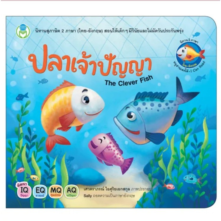 นิทานเด็ก นิทานสุภาษิต 2 ภาษา ไทย-อังกฤษ ปลาเจ้าปัญหา