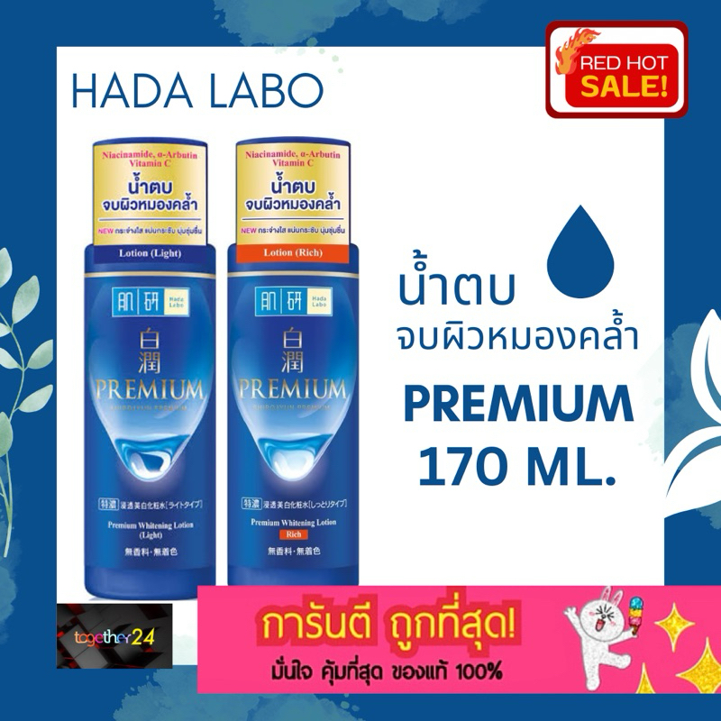 (แท้ ฉลากไทย) ถูกสุดๆ! น้ำตบ Hada Labo Premium Whitening Lotion Light 170ml. ฮาดะลาโบะ พรีเมี่ยม ไวท