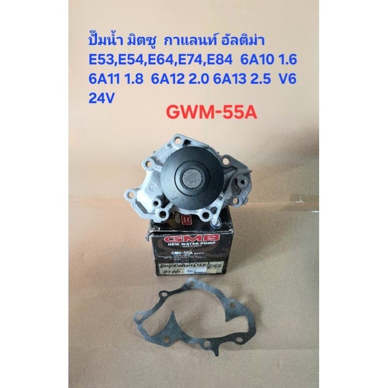 ปั๊มน้ำ มิตซู กาแลนท์ อัลติม่า E53,E54,E64,E74,E84,6A10เครื่อง1.6 เครื่อง1.8 6A12เครื่อง2.0,6A13เครื