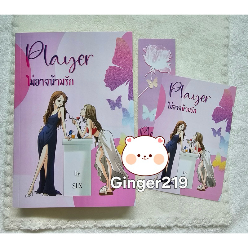 (พร้อมส่ง) Player ไม่อาจห้ามรัก (ไอซ์มีมี่) มือ1 #นิยายยูริ #icememi