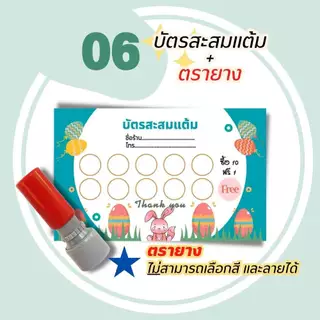 บัตรสะสมแต้ม 300 ใบพร้อมตรายาง บัตรสะสมแต้ม ตรายาง คูปองสะสมคะแนน บัตรคะแนนร้านน้ำ คูปองร้านน้ำ