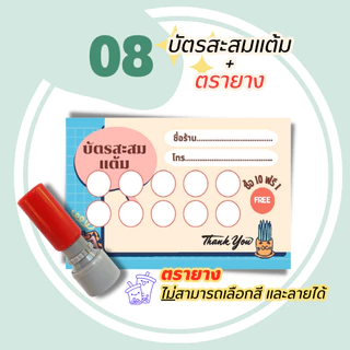 บัตรสะสมแต้ม 300 ใบพร้อมตรายาง บัตรสะสมแต้ม ตรายาง คูปองสะสมคะแนน บัตรคะแนนร้านน้ำ คูปองร้านน้ำ