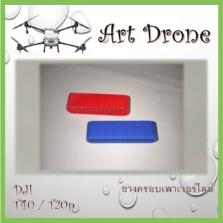 ยางครอบเพาเวอร์ไลน์ สำหรับ T40/T20P/T50/T25 รหัส-C012