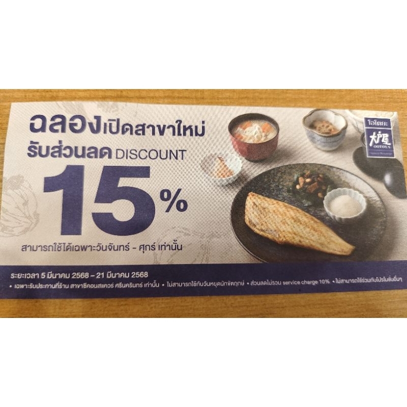 บัตรส่วนลดโอโตยะ ootoya 15% ไม่มีขั้นต่ำ
