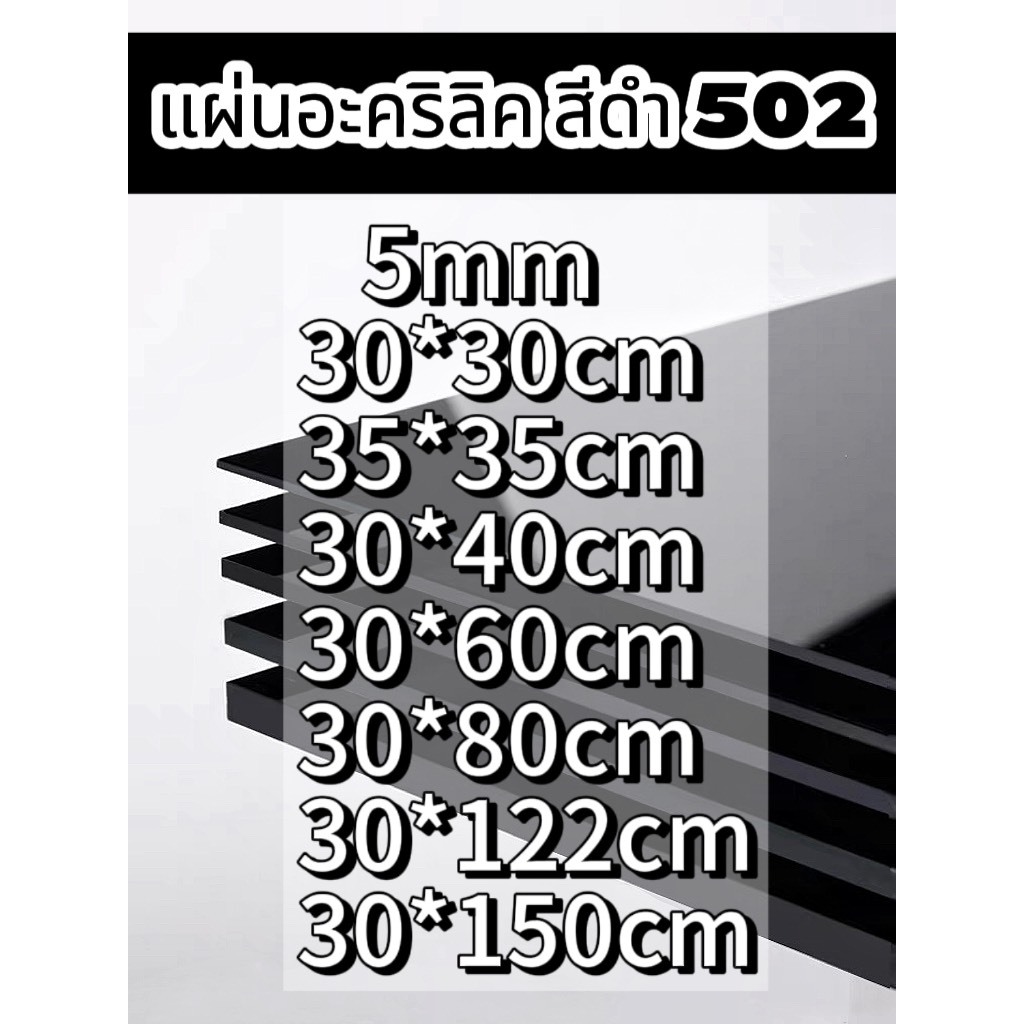 แผ่นอะคริลิคสีดำ502 5mm   (หักต้องการขนาดอื่นแชททางร้านได้เลยนะค่ะ)   *กว้างยาวอาจขึ้นลง0.2ซม.นะคะ*