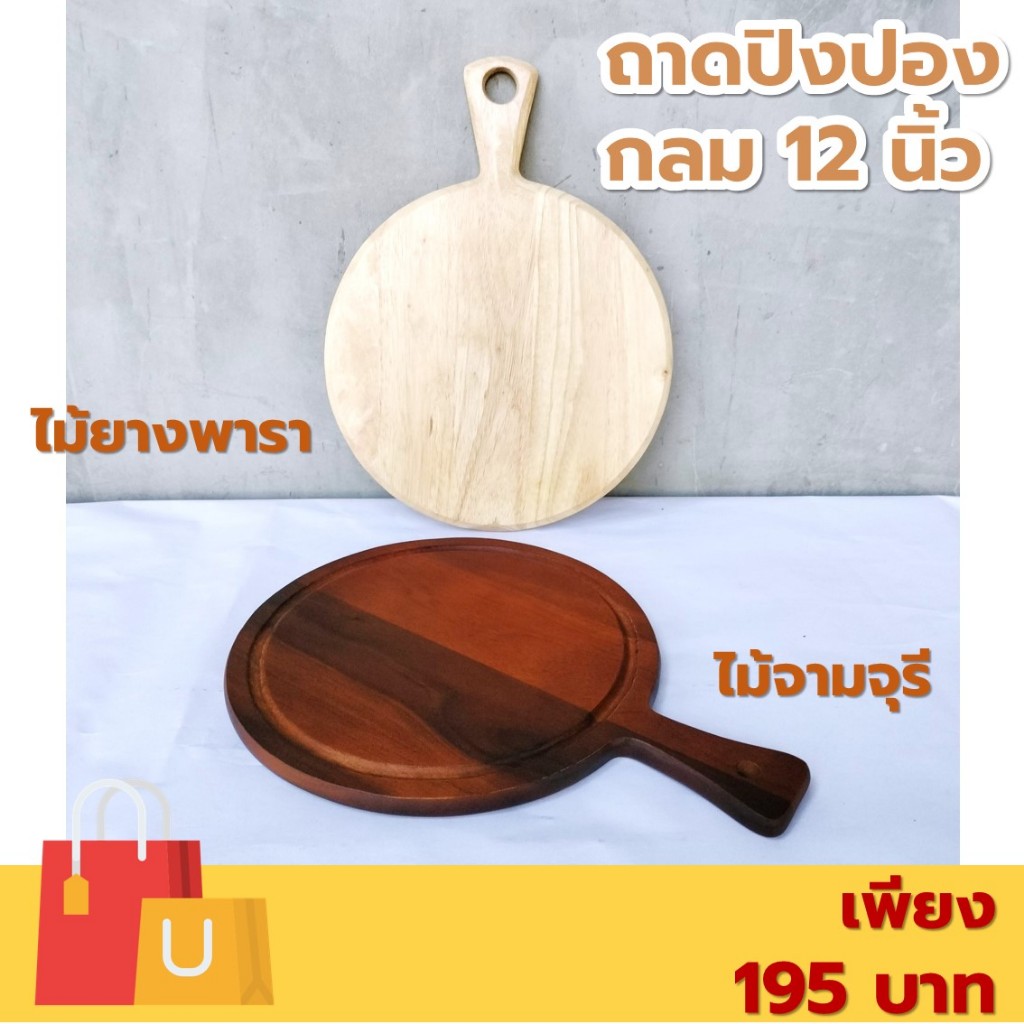 ถาดปิงปองไม้ กลม เขียง/ถาดพิซซ่า มีด้าม ขนาด 12 นิ้ว ไม้ยางพารา ไม้จามจุรี เกรด A ส่งตรงจากโรงงาน [ออกใบกำกับภาษีได้]