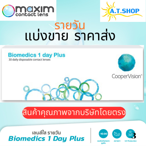 คอนแทคเลนส์รายวัน แบบใส Biomedics 1 Day Plus (แบ่งขาย) ราคาต่อคู่