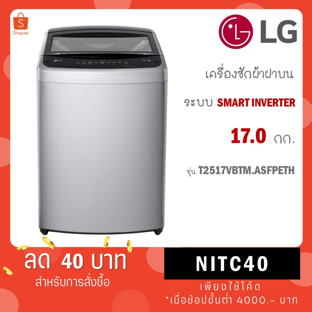 LG เครื่องซักผ้าฝาบน ขนาด 17กก. รุ่น T2517VBTM  T2517VBTM.ASFPETH ระบบ Smart Inverter