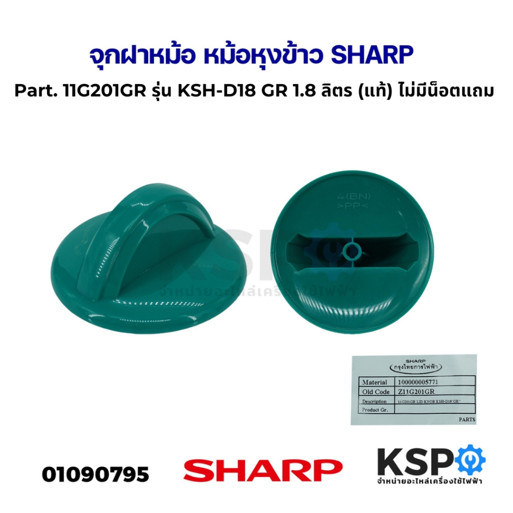 จุกฝาหม้อ หม้อหุงข้าว SHARP ชาร์ป Part. 11G201GR รุ่น KSH-D18 GR 1.8 ลิตร (แท้) ไม่มีน็อตแถม อะไหล่หม้อหุงข้าว