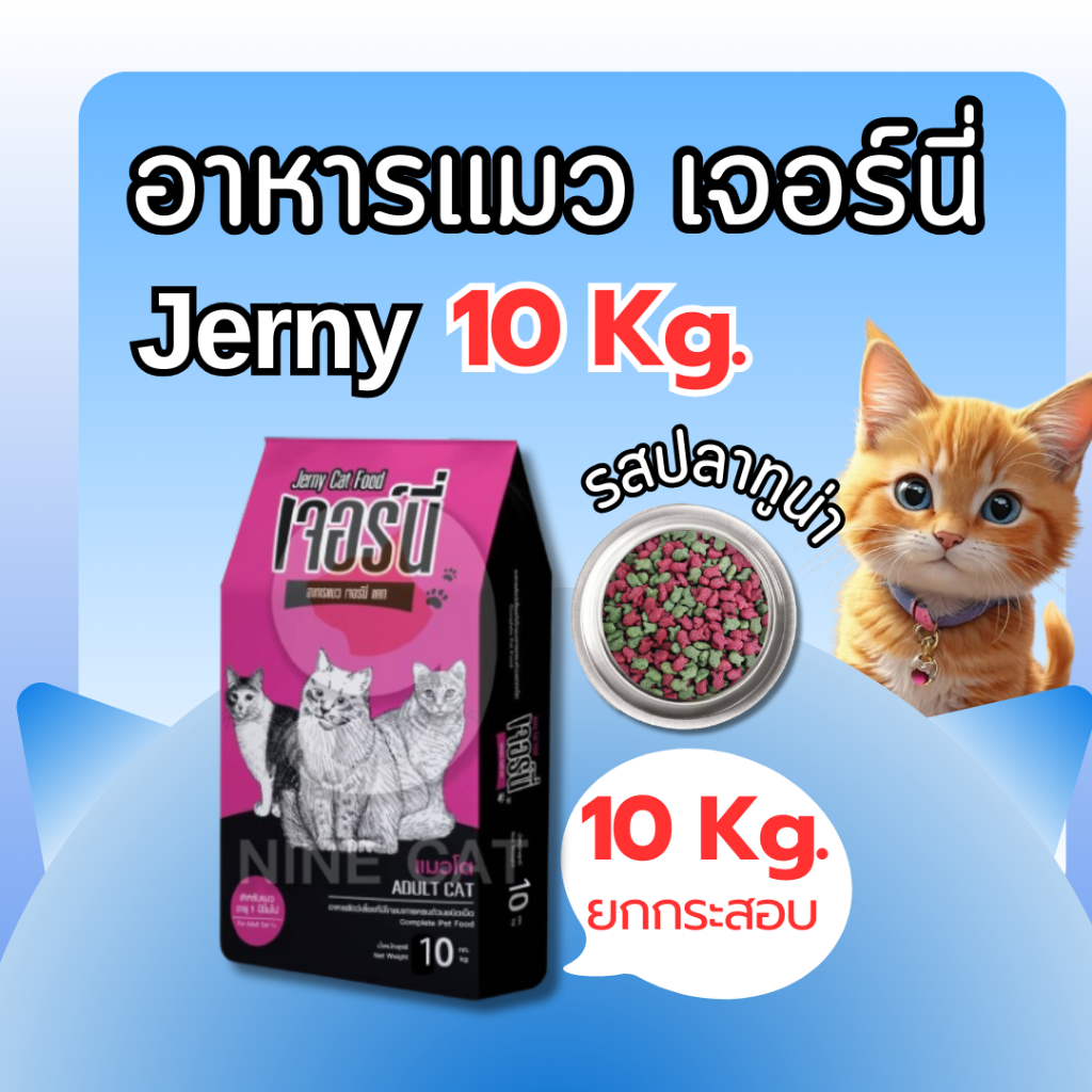 [ 10 Kg ] Jerny เจอร์นี่ อาหารแมว สำหรับ แมวโต รสปลาทูน่า เม็ด 2 สี