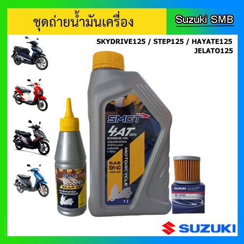 ชุดน้ำมันเครื่องพร้อมน้ำมันเฟืองท้ายและไส้กรองน้ำมันเครื่อง Suzuki รุ่น Step125,Hayate125, Skydrive125, Jelato125