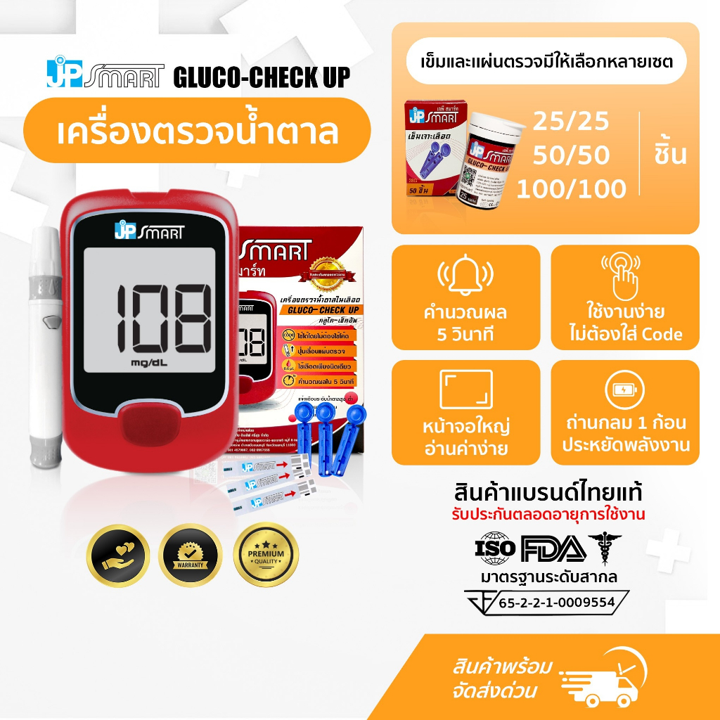 เครื่องตรวจวัดระดับน้ำตาลJP Smart  Gluco-check up ตรวจวัดระดับน้ำตาลในเลือ อุปกรณ์ครบชุดพร้อมใช้
