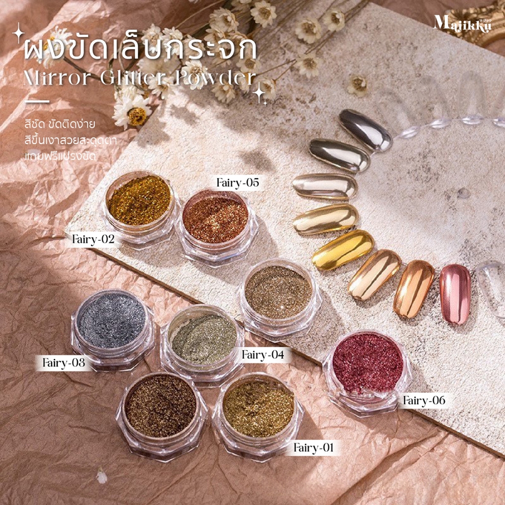 Majikku Fairy Mirror Powder ผงขัดเล็บกระจก ผงกระจก ผงมิลเลอร์ สีชัด แปรง ขัดติดง่าย เม็ดสีชัด