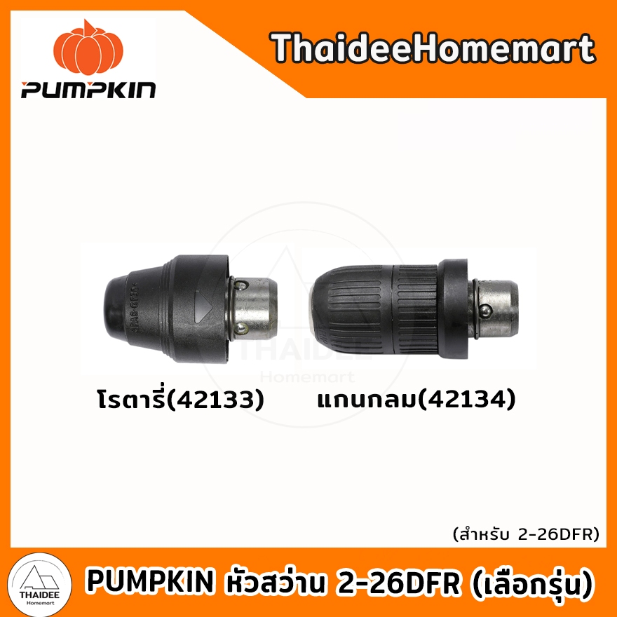 PUMPKIN หัวสว่าน 2-26DFR โรตารี่ (42133) / แกนกลม (42134) (เลือกรุ่น)