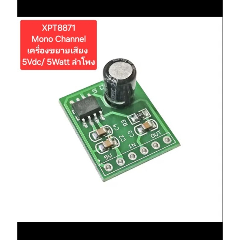 XPT-8871 Mono Channel เครื่องขยายเสียง5Volt/5Watt ลำโพง