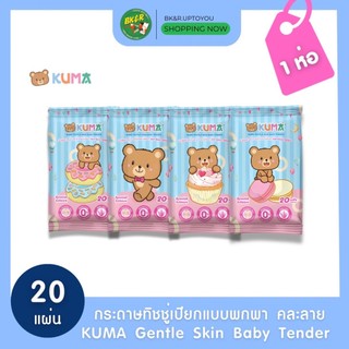(1ห่อ) KUMA ทิชชู่เปียก คุมะ แบบพกพา 20 แผ่น​ (คละแบบ)