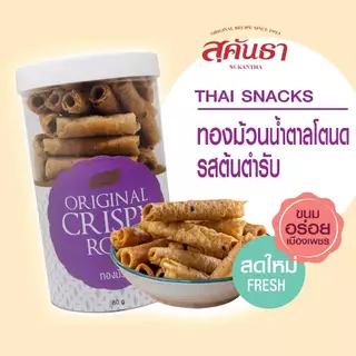 ขนมไทย สุคันธา ทองม้วนน้ำตาลโตนด รสต้นตำรับ แบบกระป๋อง (80 กรัม) SUKANTHA Crispy Coconut Rolls with Palm Sugar Original
