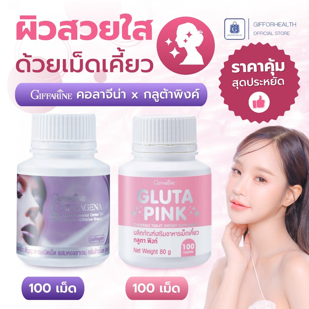 กลูต้า คอลลาเจน คอลลาจีน่า กลูตา พิงก์ กิฟฟารีน คอลลาเจนผิว บํารุง ผิวขาว giffarine