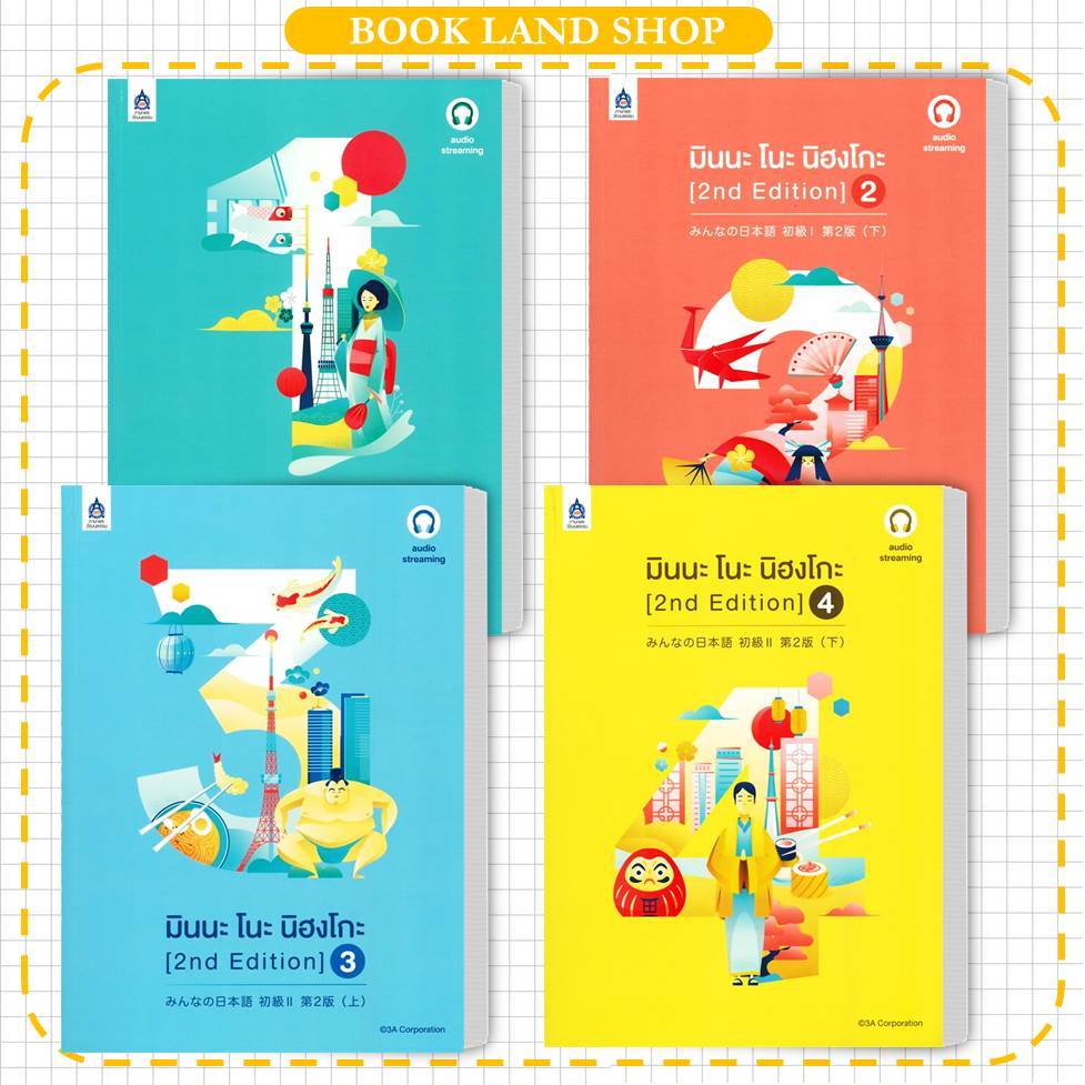 หนังสือ มินนะ โนะ นิฮงโกะ เล่ม 1-4 (2 nd Edition/ฉบับ audio streaming) ฉ.ใหม่ล่าสุด ภาษาญี่ปุ่น