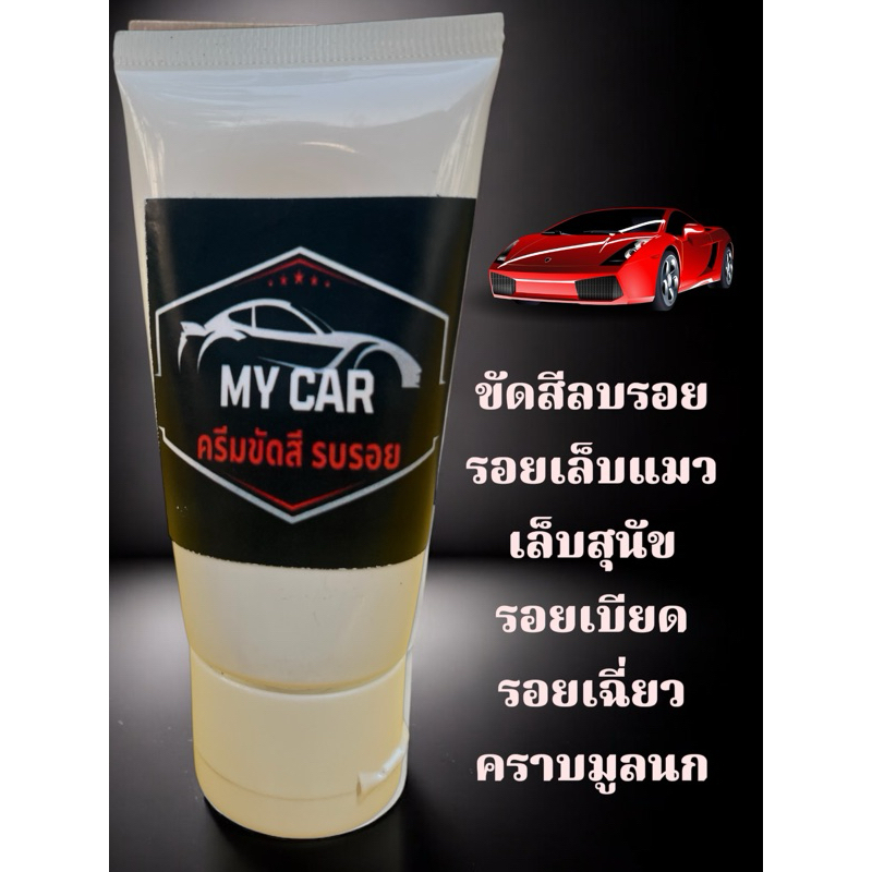 ขัดสีลบรอยรอยเล็บแมวMY CAR 🚗 เล็บสุนัขรอยขีดข่วน รอยเบียด รอยเฉี่ยว คราบยางมะตอย  คราบมูลนก