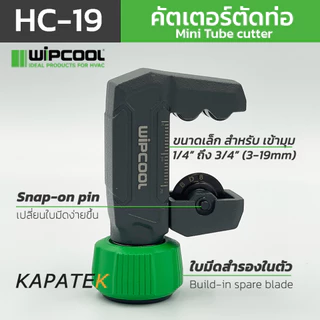 WIPCOOL คัตเตอร์ตัดท่อ รุ่น HC-19, HC-32, HC-54 คัตเตอร์ตัดท่อทองแดง อลูมิเนียม PVC สแตนเลส