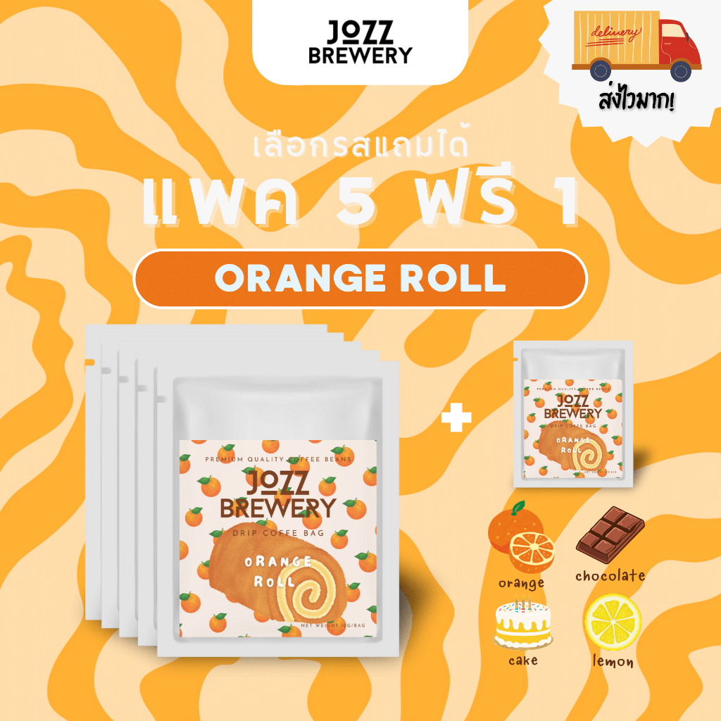 JOZZ Brewery 5 แถม 1! กาแฟดริปรส Orange Roll Blend แบบซอง 10 กรัม