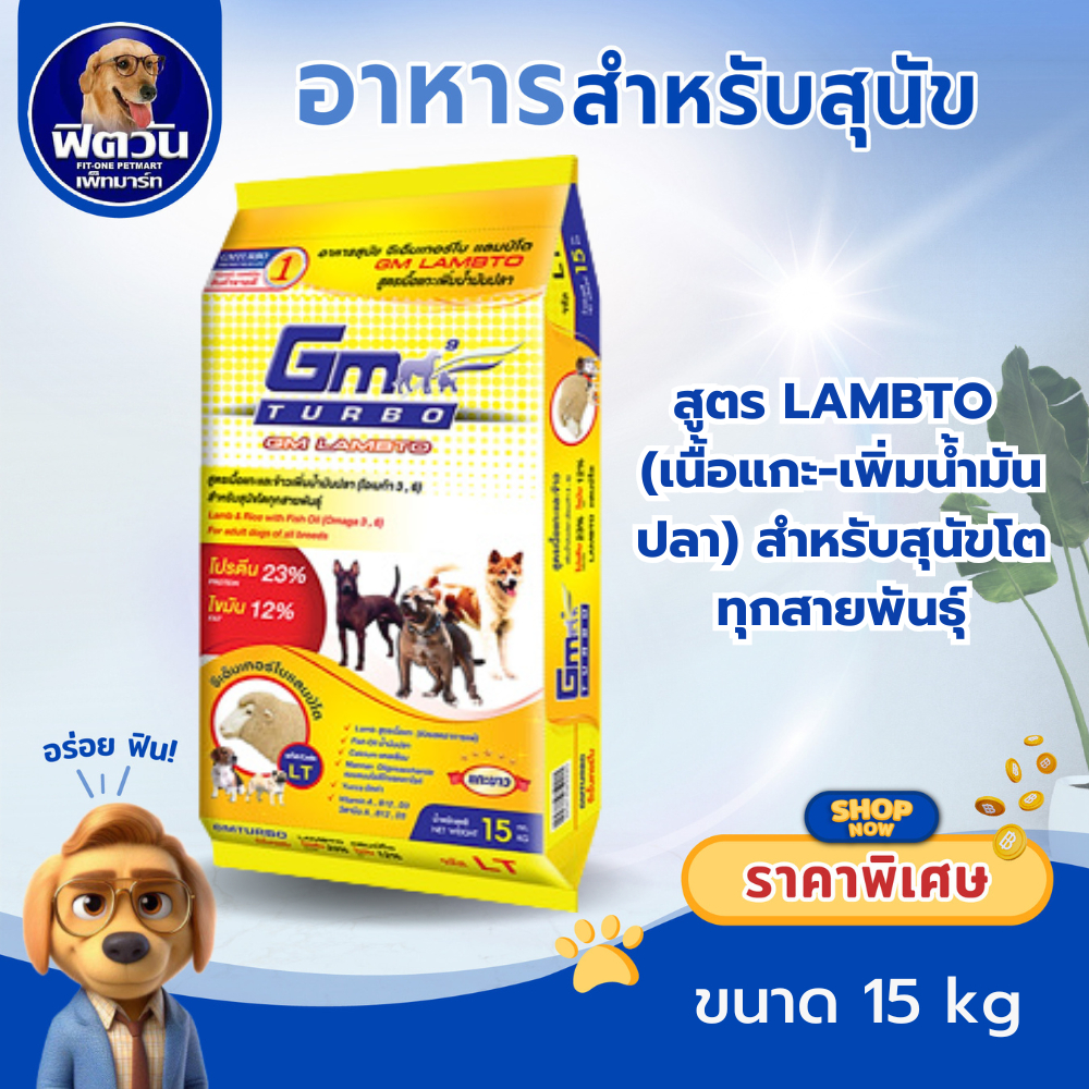 GM Turbo LAMTO (ADULT) สูตรเนื้อแกะ เพิ่มน้ำมันปลา15 กิโลกรัม{อาหารสุนัขเม็ด}