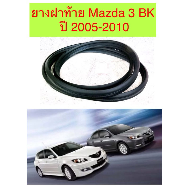 ยางฝาท้าย ยางฝากระโปรงท้าย Mazda 2 Skyactiv ปี 2015-2019