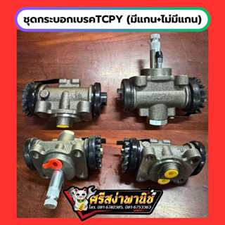 กระบอกเบรคหลังเพลาลอยTCPY (มีแกน/ไม่มีแกน) ของแท้ 7/8.