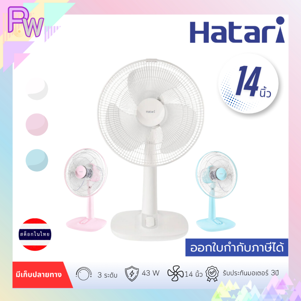 พร้อมส่ง พัดลมตั้งโต๊ะ 14 นิ้ว HATARI T14M1