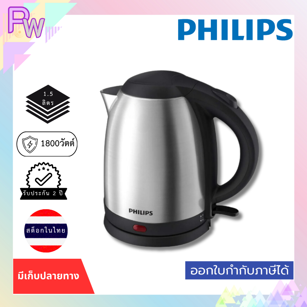 พร้อมส่ง กาต้มน้ำไฟฟ้า PHILIPS HD9306/03 1.50ลิตร