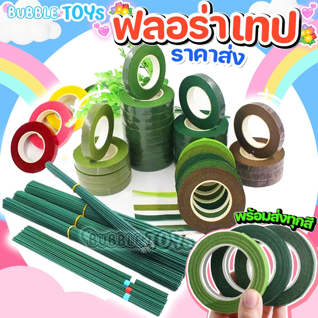 (พร้อมส่ง🇹🇭) ฟลอร่าเทป เทปพันก้าน ดอกไม้ งานฝีมือ DIY Flora Tape 27m ก้านลวดดอกไม้ เทปดอกไม้ประดิษฐ์