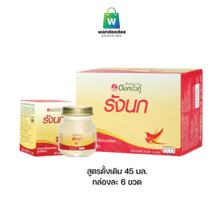 ดอกบัวคู่ เครื่องดื่มรังนกสำเร็จรูป สูตรดั้งเดิม ขนาด 45 มล. (รวม 6 ขวด)