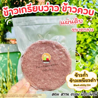 ข้าวเกรียบว่าว​ ข้าวควบ ข้าวโป่ง 📌จัดส่งภายใน1-3วัน (แผ่นดิบ ขนาดกลาง13-15cm) !! ขนมพื้นบ้านโบราณ อร่อย