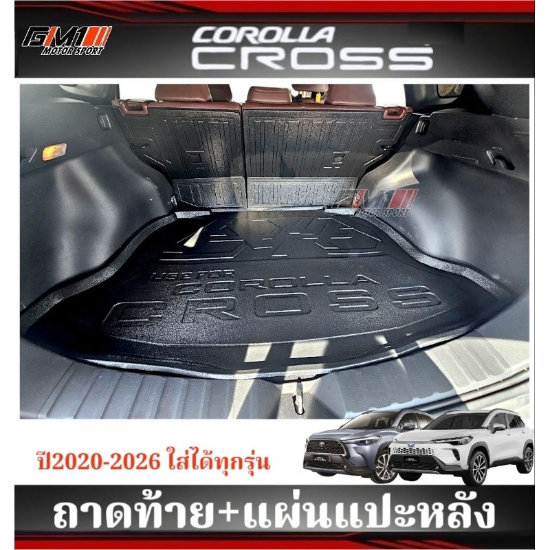 แผ่นปิดกันเปื้อนเบาะหลัง / ถาดรองสัมภาระ Toyota Corolla Cross ปี2020-2026 Hybridใส่ได้