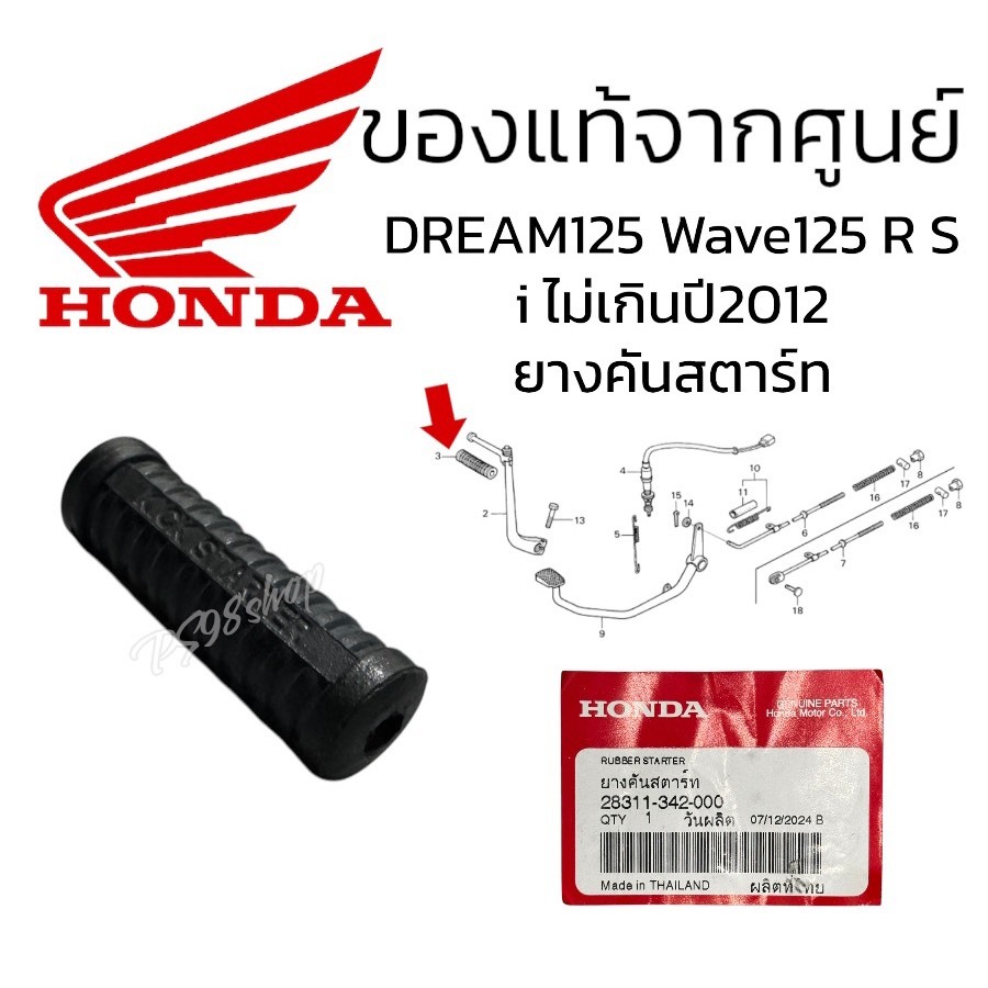 ยางคันสตาร์ท แท้ศูนย์ REAM125 ดรีม125 WAVE125 เวฟ125 แท้จากศูนย์ HONDA (28311-342-000)