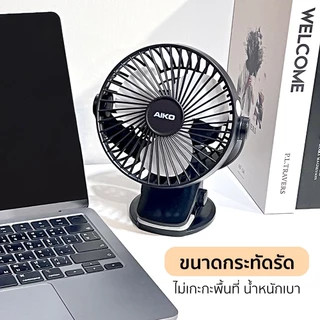 AIKO KN-L2855 สีดำ พัดลมชาร์จไฟ ใบพัด 4 นิ้ว ชาร์จด้วย USB พัดลมพกพา พัดลมใช้แบตเตอรี่