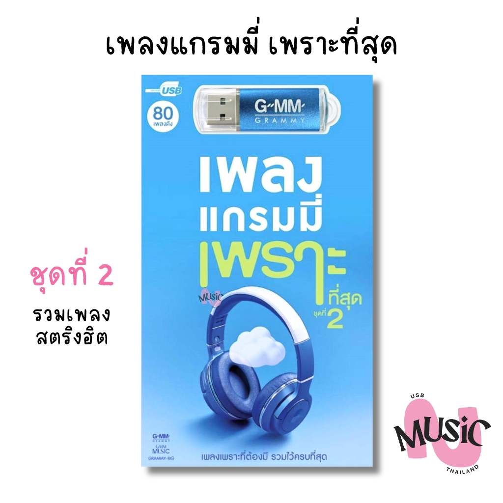 USB เพลง แกรม มี่ เพราะที่สุด ชุดที่2 เพลงสตริง MP3 เพลง MUSIC : 80เพลง