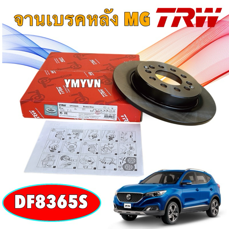 จานเบรค หลัง TRW MG ZS ปี17-23 / จานดิสเบรค จานเบรกหลัง / DF8365S
