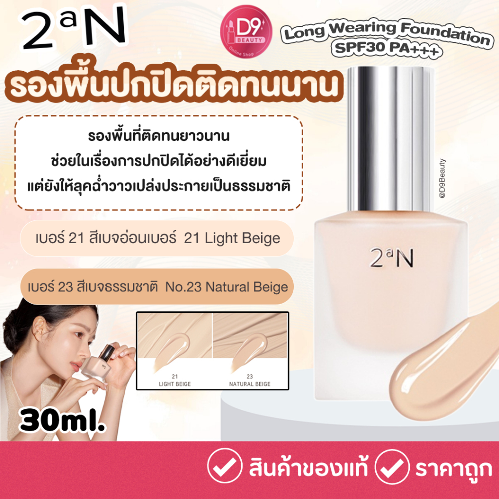 [2aN] Long Wearing Foundation SPF30 PA+++ 30ml รองพื้นปกปิด ติดทนนาน