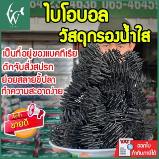 ไบโอบอล (Bio Ball) วัสดุกรองตู้ปลา บ่อปลา ย่อยสลายของเสีย ลดแอมโมเนีย เพิ่มแบคทีเรียที่ดี