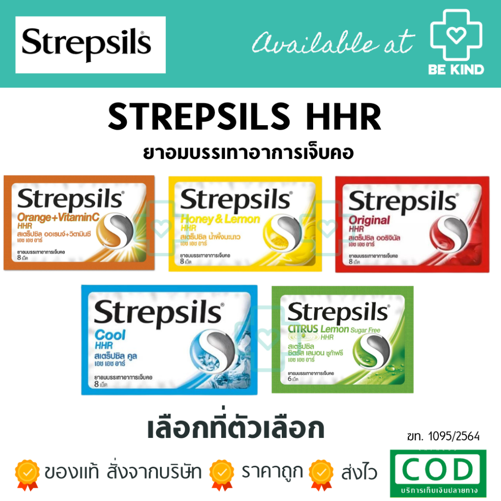 Strepsils HHR สเตร็ปซิล ยาอม บรรเทาอาการ เจ็บคอ