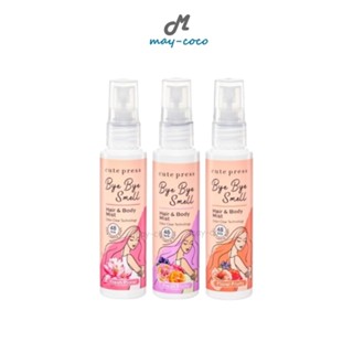 ถูก/แท้/มีไลฟ์ สเปรย์ฉีดผมและผิวกาย Cute Press Bye Bye Smell…
