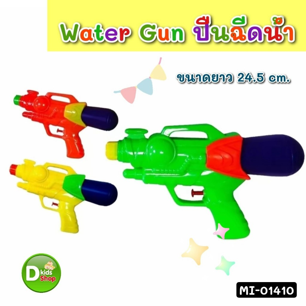 DKT-GW410  ปืนฉีดน้ำเด็ก Water Gun สีพาสเทล สวยมาก ของเล่นวันสงกรานต์  MI-01410  ปืนฉีดน้ำ สงกรานต์